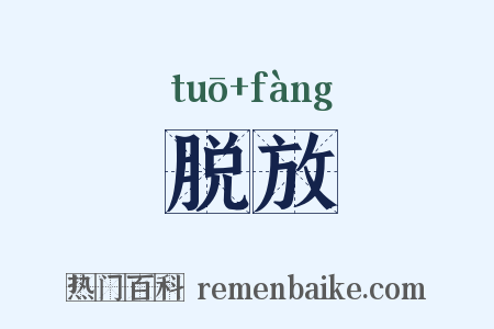 脱放是什么意思的图片
